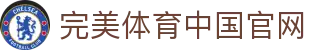 完美体育-完美体育官网-WANMEISPORTS官方投注平台
